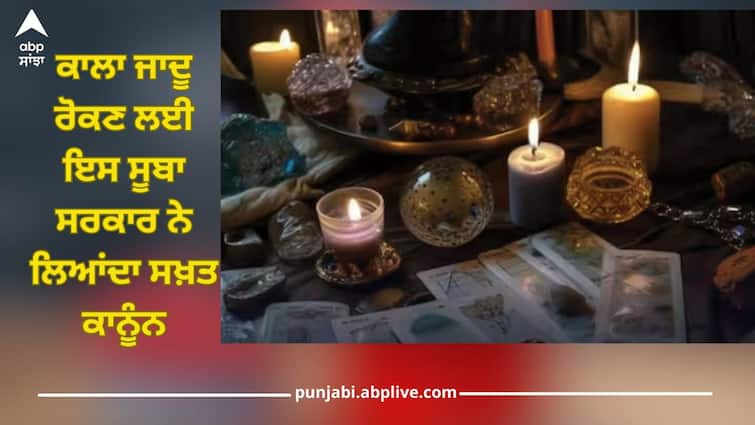 strict law against black magic passed in gujarat maximum black magic in mayong village of assam details inside abpp Anti Black Magic Bill: ਇਸ ਰਾਜ 'ਚ ਕਾਲੇ ਜਾਦੂ 'ਤੇ ਬਣਿਆ ਸਖ਼ਤ ਕਾਨੂੰਨ, ਜਾਣੋ ਕਿਸ ਸੂਬੇ 'ਚ ਸਭ ਤੋਂ ਵੱਧ ਕੀਤਾ ਜਾਂਦਾ Black Magic