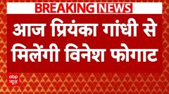 Haryana Elections: विधानसभा चुनाव लड़ने की अटकलों के बीच आज प्रियंका गांधी से मिल सकती हैं विनेश | ABP NEWS