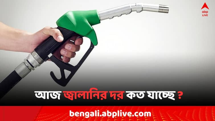 Petrol Diesel Price Today Fuel Price in Kolkata India on 23 August Petrol Diesel Price: সপ্তাহান্তে জরুরি কাজে গাড়ি বের করবেন ? এখনই পেট্রোল কিনলে যে দামে পাবেন..