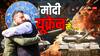 युद्ध के कारक मंगल के गोचर से पहले PM मोदी का यूक्रेन दौरा