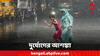 Weather Update: উত্তাল সমুদ্র, ভারী বৃষ্টি বঙ্গে, সপ্তাহান্তে প্রবল দুর্যোগের আশঙ্কা