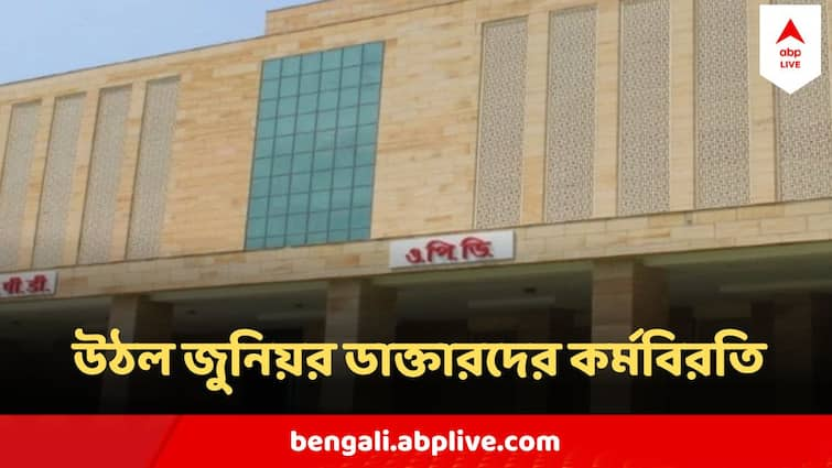 RG Kar Case Junior doctors Kayani AIIMS Withdraw pen down agitation over RG Kar Doctors Death RG Kar Case Kalyani AIIMS : উঠল জুনিয়র ডাক্তারদের কর্মবিরতি, আজ থেকেই ওপিডি শুরু, জানাল রাজ্যের এই মেডিক্যাল কলেজ