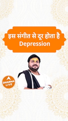 इस संगीत से दूर होता है Depression | Dharma Live