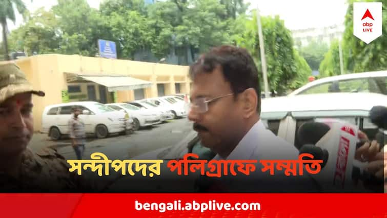 RG Kar Case Sealdaha Court Gives Permission of Polygraph test Of Sandip Ghosh Sandip Ghosh : সত্যি বেরিয়ে আসবে সুড়সুড় করে, এবার সন্দীপের পলিগ্রাফ টেস্টের অনুমতি দিল আদালত