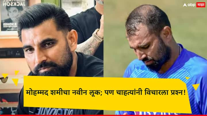 Mohammed Shami: भारतीय क्रिकेट संघाचा स्टार वेगवान गोलंदाज मोहम्मद शमीने नुकताच सोशल मीडियावर एक फोटो शेअर केला आहे.