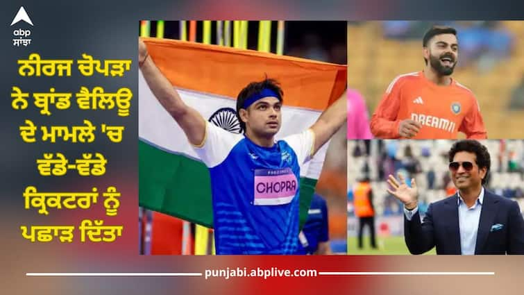 top 5 indian athletes with highest brand value neeraj chopra indian cricketers brand value virat kohli rohit sharma ms dhoni details inside Neeraj Chopra: ਕਮਾਈ ਦੇ ਮਾਮਲੇ 'ਚ ਨੀਰਜ ਚੋਪੜਾ ਨੇ ਵੱਡੇ-ਵੱਡੇ ਕ੍ਰਿਕਟਰਾਂ ਨੂੰ ਪਛਾੜ ਦਿੱਤਾ, ਅਸਮਾਨ ਛੂਹ ਰਹੀ ਬ੍ਰਾਂਡ ਵੈਲਿਊ