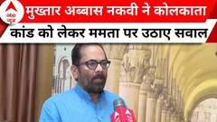 Kolkata Doctor Case: 'न्याय दिलाने की जगह राजनीति क्यों' - कोलकाता कांड पर बोले नकवी | ABP News