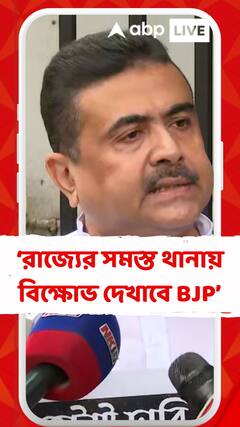 'আগামীকাল রাজ্যের সমস্ত থানায় বিক্ষোভ দেখাবে বিজেপি কর্মীরা', জানালেন শুভেন্দু অধিকারী