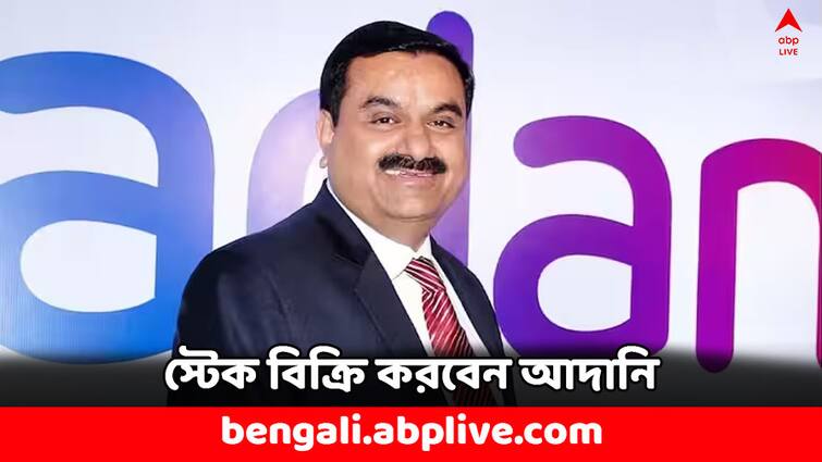 Adani Group to sell stake in Ambuja Cement for Rs 4200 Crore Block Deal Price Adani Group: অম্বুজা সিমেন্টে স্টেক বিক্রি করবেন আদানি, ৪২০০ কোটি টাকা তুলতে চায় সংস্থা