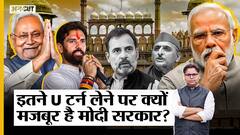 इतने U टर्न लेने पर क्यों मजबूर है मोदी सरकार?