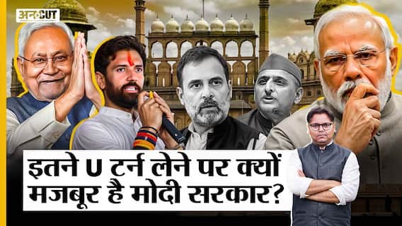 इतने U टर्न लेने पर क्यों मजबूर है मोदी सरकार?