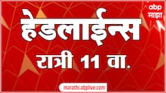 ABP Majha Headlines : 11 PM : 22 August 2024 : Maharashtra News : एबीपी माझा हेडलाईन्स