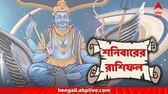 Daily Horoscope: বকেয়া টাকা ফেরত পাবে বৃষ রাশি, মানসিক চাপ কাটবে কর্কটের, পড়ুন আজকের রাশিফল