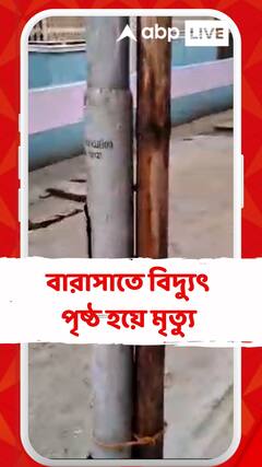 বারাসাতে জমা জলের মধ্যে দিয়ে যেতে গিয়ে মৃত্যু হল এক মহিলার, কী বললেন স্থানীয় বাসিন্দা ?