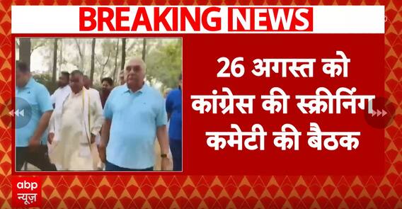 Haryana Elections: Congress Screening Committee Meeting On August 26; Candidate List Expected In September | ABP News