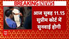 Delhi Excise Policy: आज सुप्रीम कोर्ट में होगी Arvind Kejriwal की याचिका पर सुनवाई | ABP News