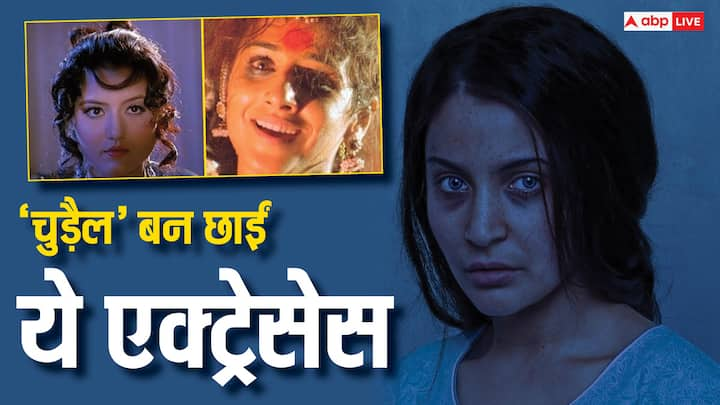 Actresses who Played Ghost Role: फिल्मों में कई एक्ट्रेसेस ने भूत का रोल किया है और उन्हें दर्शकों ने खूब पसंद भी किया. फिल्मों में इनके डरावने अंदाज को एक बार फिर आपको उन फिल्मों में देखना चाहिए.