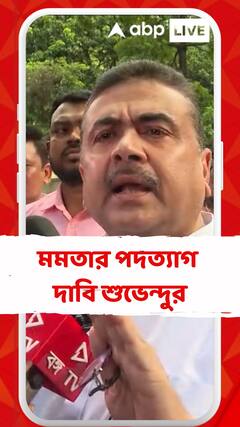 আর জি করের ঘটনায় মমতার পদত্যাগ দাবি শুভেন্দুর