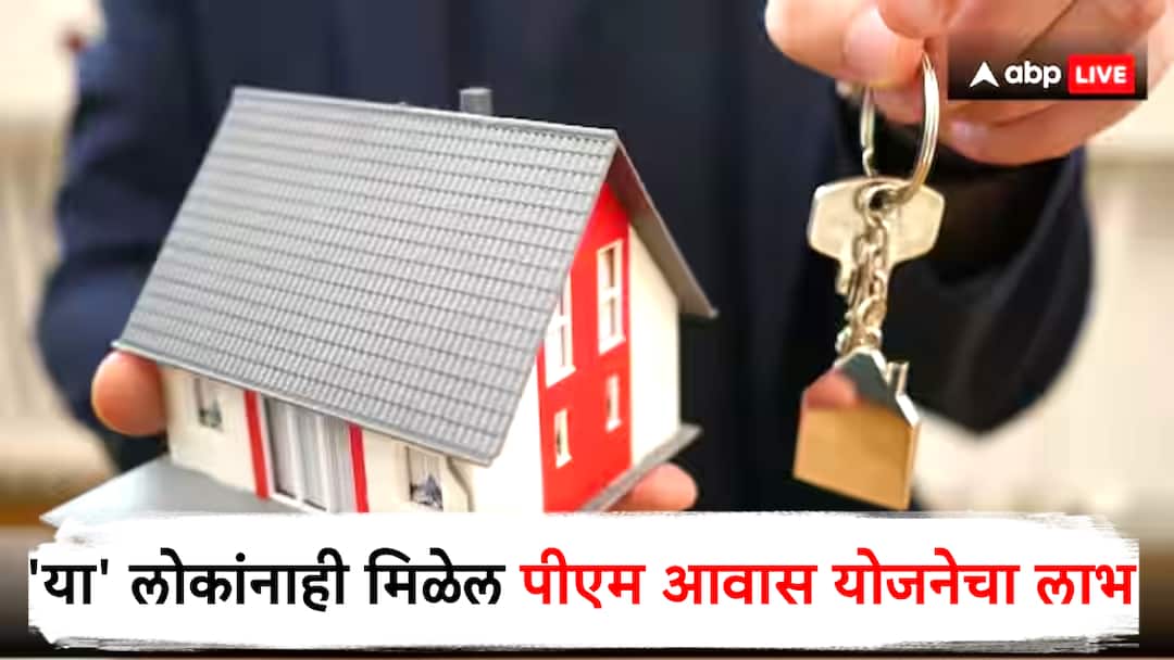 PM Awas Yojana updates central government changes rules of pradhanmantri awas cheme know detail in marathi मोठी बातमी! पीएम आवास योजनेत महत्त्वाचा बदल, आता 'या' लोकांनाही मिळेल हक्काचे घर