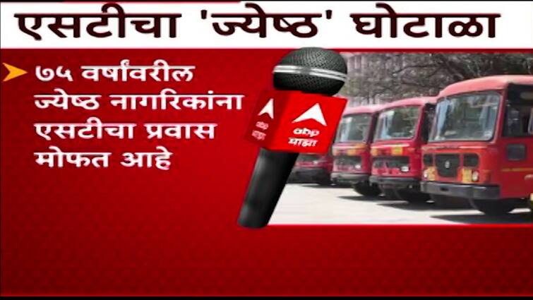 ST Senior Citizen Scheme Scam Misuse of ongoing scheme for senior citizens for income enhancement by MSRTC conductors confess to ABP Majha Exclusive एसटीचा 'ज्येष्ठ' घोटाळा; उत्पन्न वाढीसाठी ज्येष्ठ नागरिकांसाठी सुरू असलेल्या योजनेचा गैरवापर, ABP Majha ला कंडक्टर्सची कबुली