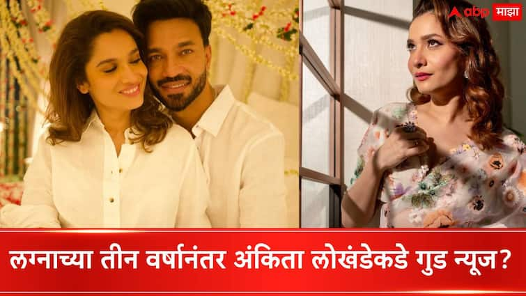 Ankita Lokhande Pregnancy news Is it ankita lokhande pregnant with first child after 3 years of marriage with vicky jain no one confirm it Ankita Lokhande Pregnancy  : लग्नाच्या तीन वर्षानंतर अंकिता लोखंडेकडे गुड न्यूज? मित्रानेच गुपित सांगितलं, नवराही लाजला!