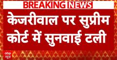 Delhi Excise Policy: Supreme Court Defers Arvind Kejriwal's Hearing To September 5 | ABP News