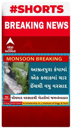 Arvalli Rain | અરવલ્લીમાં આભ ફાટ્યું | આમ્રતપુરા કંપામાં 2 કલાકમાં 5 ઇંચ વરસાદ