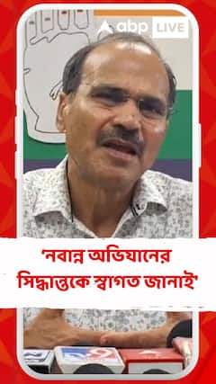 'সাতাশ তারিখ নবান্ন অভিযানের সিদ্ধান্তকে স্বাগত জানাই', বললেন অধীর রঞ্জন চৌধুরী