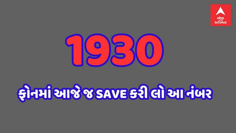 1930 cyber crime helpline save number 1930 - આ નંબર તમારા ફોનમાં તરત જ SAVE કરી લો, આજના માહોલમાં ક્યારેય પણ જરૂર પડી શકે છે, જાણો વિગતો