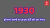 1930 - આ નંબર તમારા ફોનમાં તરત જ SAVE કરી લો, આજના માહોલમાં ક્યારેય પણ જરૂર પડી શકે છે, જાણો વિગતો