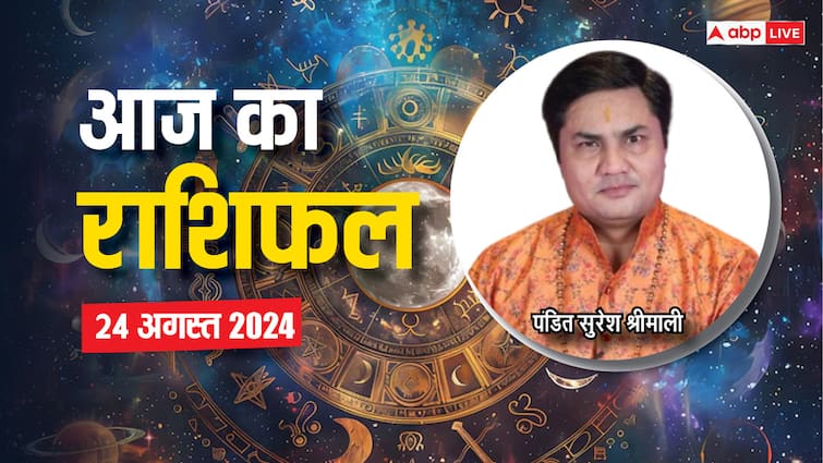 aaj ka rashifal 24 august 2024 horoscope today daily forecast mesh kumbh rashi libra and all zodiac Aaj Ka Rashifal 24 August 2024: मेष, कर्क, कुंभ राशि वालों को आज मिल सकता है शुभ समाचार, पढ़ें आज का राशिफल