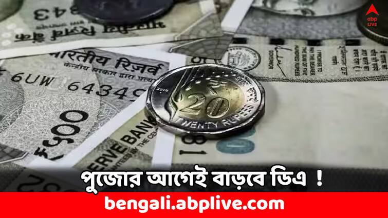 DA Hike Central Govt Employee DA may hike before festive season DA Hike: কপাল খুলবে সরকারি কর্মীদের ! পুজোর আগেই বাড়তে পারে মহার্ঘভাতা ?