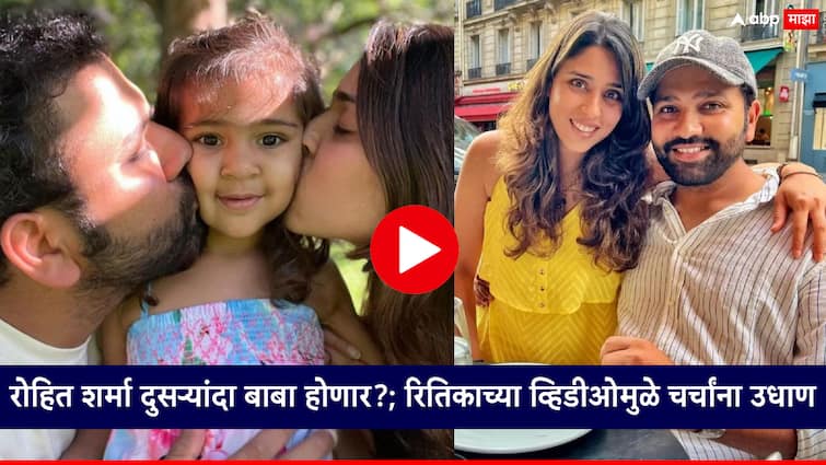 Rohit Sharma to become a father for the second time Wife Ritika Sajdeh video viral on social media Video: रोहित शर्मा दुसऱ्यांदा 'बाबा' होणार?; पत्नी रितिकाच्या व्हिडीओने चर्चांना उधाण