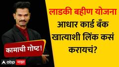 Ladki Bahin Yojana Aadhar Card link : लाडकी बहीण आधार कार्ड बँक खात्याशी लिंक कसं करायचं? New Update