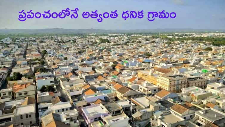 Madhapar the world’s richest village in India know more details Richest Village: ప్రపంచంలోనే ధనిక గ్రామం, మైండ్‌ బ్లాంక్‌ అయ్యే విశేషాలు - మన దేశంలోనే ఉందా ఊరు