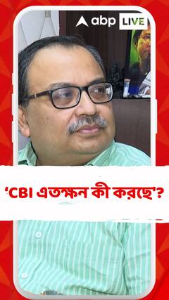 'উত্তর খোঁজার দায় CBI -র , CBI এতক্ষন কী করছে'?, কেন এই মন্তব্য কুণাল ঘোষের ?