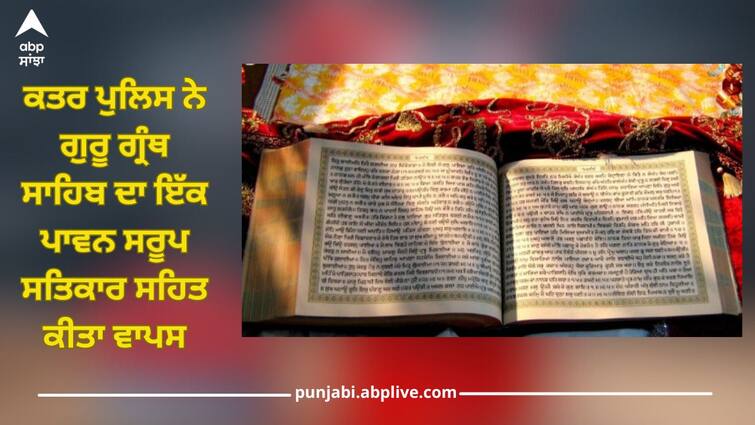 Qatar Police returns one saroop of Guru Granth Sahib, assures to keep other with respect Guru Granth Sahib: ਕਤਰ ਪੁਲਿਸ ਨੇ ਗੁਰੂ ਗ੍ਰੰਥ ਸਾਹਿਬ ਦਾ ਇੱਕ ਪਾਵਨ ਸਰੂਪ ਕੀਤਾ ਵਾਪਸ, ਦੂਜਾ ਪਾਵਨ ਸਰੂਪ ਸਨਮਾਨਪੂਰਵਕ ਰੱਖਣ ਦਾ ਦਿੱਤਾ ਭਰੋਸਾ