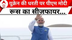 PM Modi Ukraine Visit: जब तक यूक्रेन दौरे पर रहेंगे पीएम मोदी, रूस नहीं करेगा कोई हमला | ABP News