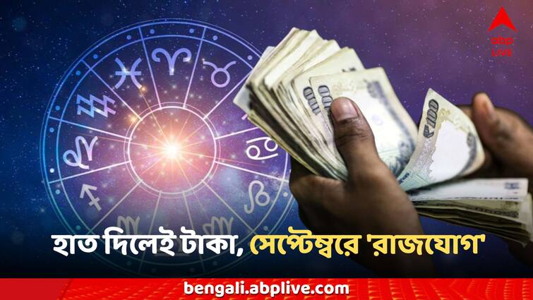 Astrology September Astro Tips Rajyog 6 zodiac signs gets money September Astrology: হাত দিলেই টাকা, সেপ্টেম্বরে 'রাজযোগে' ৬ রাশির ব্যাঙ্ক ব্যালেন্স বাড়বে চোখের পলকে