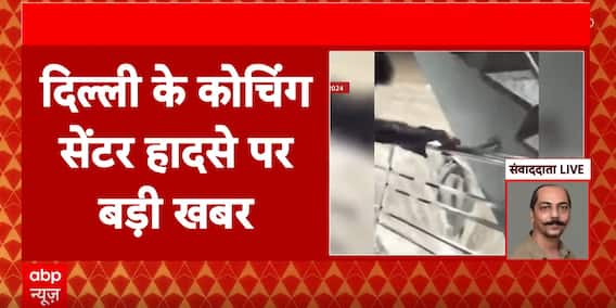 Delhi Coaching Centre Case: Building Owner's Bail Plea Denied | ABP News