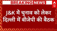 Breaking: J&K में चुनाव को लेकर दिल्ली में बीजेपी की बैठक, गृह मंत्री अमित शाह के आवास पर मीटिंग | ABP NEWS