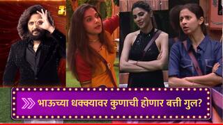 Bigg Boss Marathi : 'रितेश भाऊ जान्हवी आणि निक्कीला त्यांची लायकी दाखवा', भाऊच्या धक्क्याकडून प्रेक्षकांना अपेक्षा; आज कुणाची बत्ती गुल होणार?