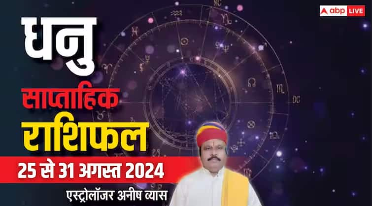 Sagittarius Weekly Horoscope 25 to 31 august 2024 Dhanu saptahik Rashifal in hindi Sagittarius Weekly Horoscope 2024: धनु के लिए शुभ और सौभाग्य वाला रहेगा सप्ताह, पढ़ें वीकली राशिफल