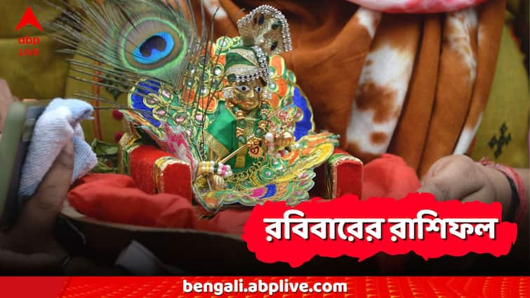 Sunday Horoscope 25 August Kal ka rashifal Mesh to Meen 12 All Zodiac Signs Sunday Horoscope: জন্মাষ্টমীর আগেই রাশিচক্রে শ্রীকৃষ্ণের আশীর্বাদ, মেষ থেকে মীন- রবিতেই ভাগ্যবদল?