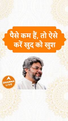 पैसे कम हैं, तो ऐसे करें खुद को खुश Dharma Live