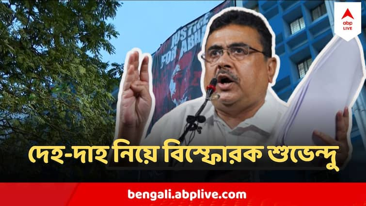 RG Kar Case Suvendu Adhikari Complains extraordinary hurry at the crematorium to dispose off the body of Victim doctor RG Kar Case : 'অতি দ্রুততার সঙ্গে দেহ পুড়িয়ে ফেলা হয়'..তত্ত্বাবধানে তৃণমূল MLA',  কী 'ধামাচাপা' দেওয়ার সন্দেহ শুভেন্দুর ?