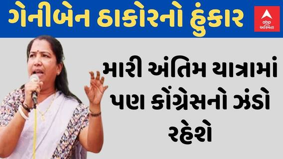 Geniben Thakor | મારી અંતિમ યાત્રામાં પણ કોંગ્રેસનો ઝંડો રહેશે: સાંસદ ગેનીબેન ઠાકોરનો હુંકાર