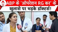 Operation RG Kar के खुलासे पर भड़के डॉक्टर्स, Mamta सरकार पर उठाए सवाल | Kolkata Doctor Case | ABP News
