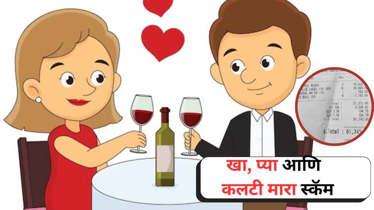 Tinder girl new scam in Mumbai  bill of 50 to 60 thousand for two hours dating app Maharashtra Martahi News खा, प्या आणि कलटी मारा... Tinder गर्लचा मुंबईत नवा स्कॅम, दोन तासाच्या डेटसाठी 50 ते 60 हजाराचे बील