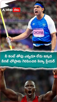 నీరజ్ చోప్రాను గెలిపించిన కెన్యా ప్లేయర్